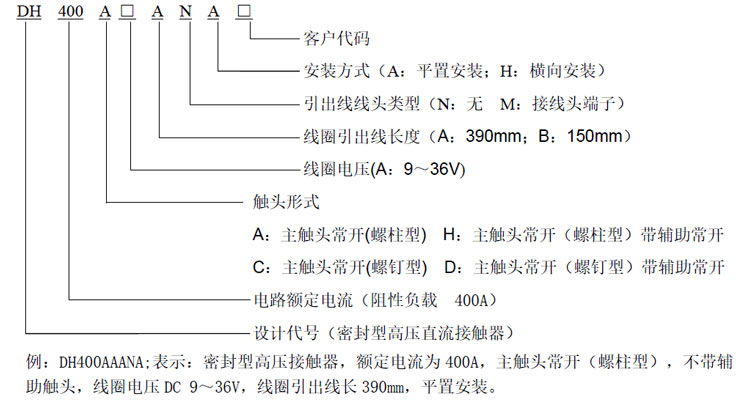 DH400 直流高壓接觸器