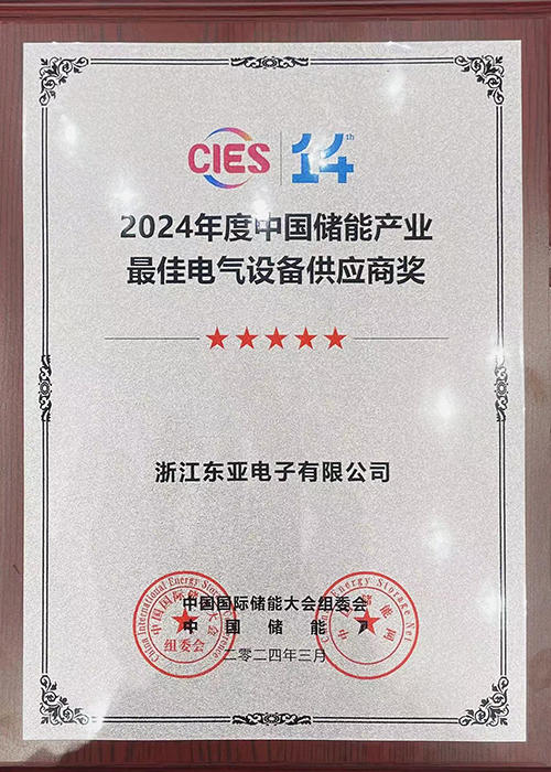 中國國際儲能組委會授予浙江東亞2024年度中國儲能產業最佳電氣設備供應商獎